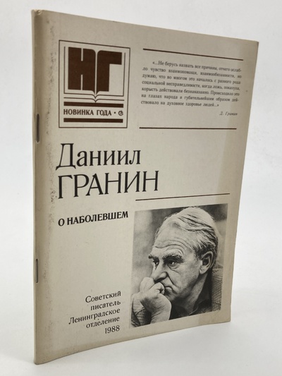 Книга: Книга О наболевшем, Гранин Д.А. (Гранин Даниил Александрович) , 1988 