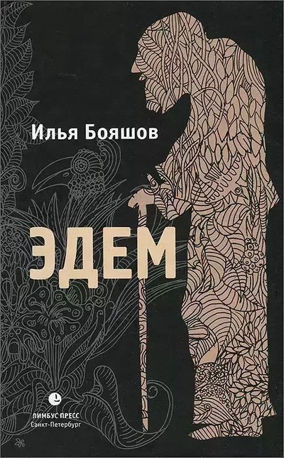 Книга: Книга Эдем (Бояшов Илья Владимирович) , 2012 