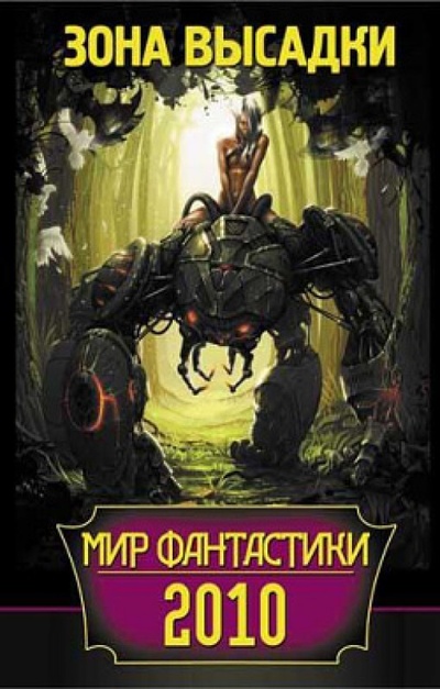 Книга: Книга Мир фантастики 2010. Зона высадки (Юлия Межова) , 2009 