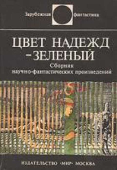 Книга: Книга Цвет надежд - зеленый (Жданов Лев Львович) , 1982 