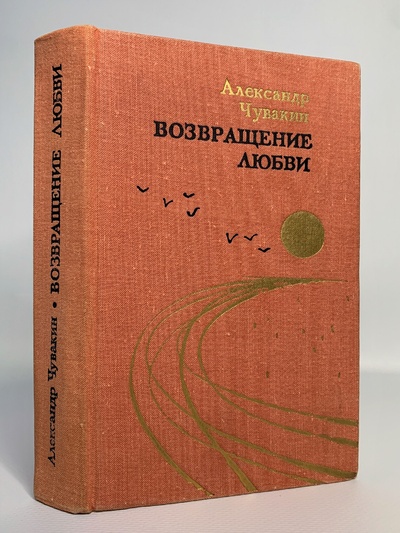 Книга: Книга Возвращение любви (Александр Чувакин) , 1969 