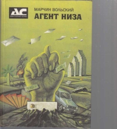 Книга: Книга Агент Низа (Вольский Марчин) , 1991 