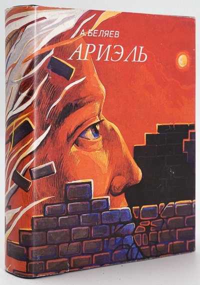 Книга: Книга Продавец воздуха. Ариэль (Беляев Александр Романович) , 1993 