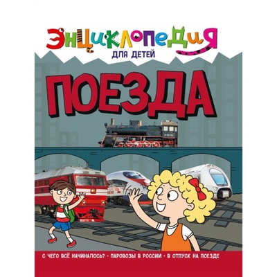 Книга: Проф-Пресс Энциклопедия для детей Поезда (Тяжлова Ольга) , 2022 