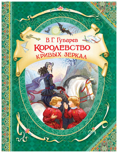 Книга: Королевство кривых зеркал (Губарев Виталий Георгиевич) , 2019 