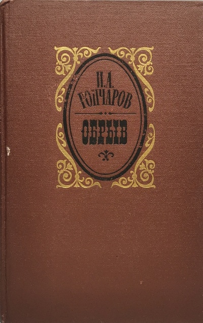 Книга: Книга Обрыв (Гончаров Иван Александрович) , 1988 