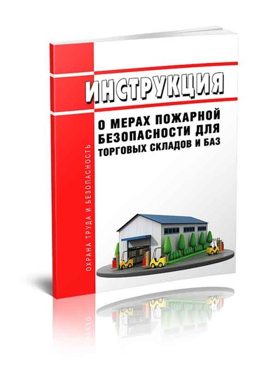 Книга: Книга Инструкция о мерах пожарной безопасности для торговых складов и баз (Коллектив авторов) ; Центрмаг, 2023 