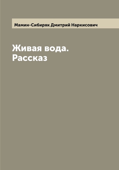 Книга: Книга Живая вода. Рассказ (Мамин-Сибиряк Дмитрий Наркисович) , 2022 