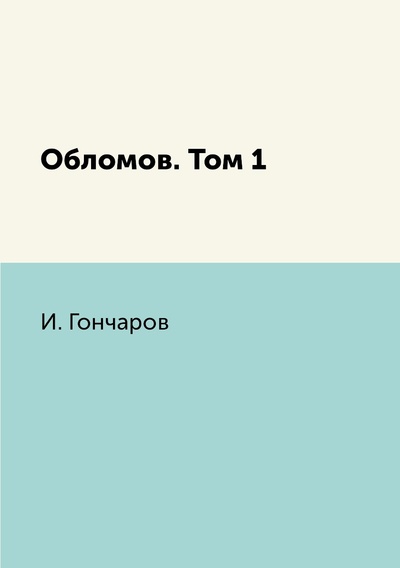Книга: Книга Обломов. Том 1 (Гончаров Иван) , 2018 