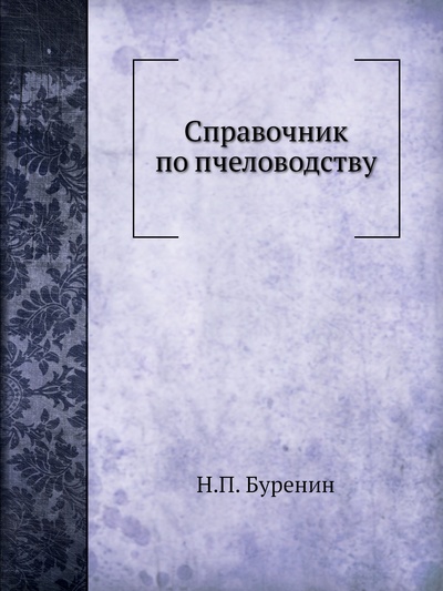 Книга: Книга Справочник по пчеловодству (Буренин Николай Павлович) , 2012 