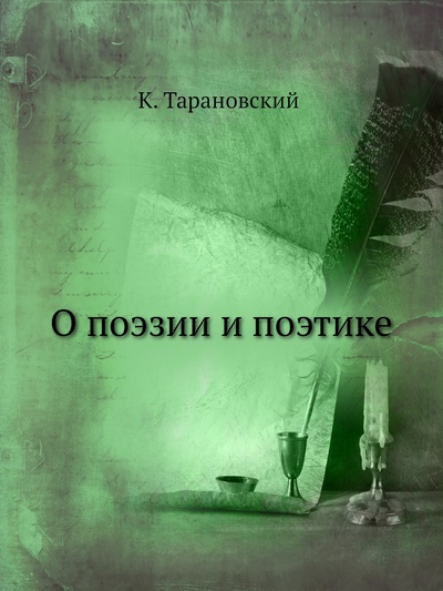 Книга: Книга О поэзии и поэтике (Тарановский Кирилл Федорович) , 2011 