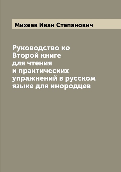Книга: Книга Руководство ко Второй книге для чтения и практических упражнений в русском языке ... (Михеев Иван Степанович) , 2022 