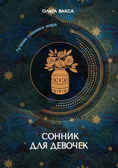 Книга: Книга Сонник для девочек (Вакса Ольга) , 2024 