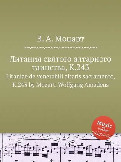 Книга: Книга Литания святого алтарного таинства, K.243. Litaniae de venerabili altaris sacrame... (Моцарт Вольфганг Амадей) , 2012 