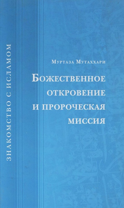Книга: Книга Божественное Откровение и пророческая Миссия (Муртаза Мутаххари) ; Исток, 2009 