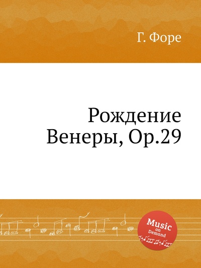 Книга: Книга Рождение Венеры, Op.29 (Форе Габриель Урбен) , 2012 