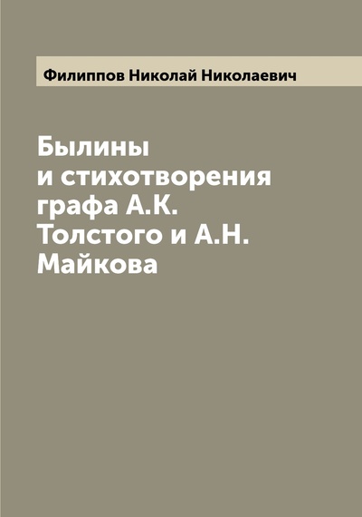 Книга: Книга Былины и стихотворения графа А.К. Толстого и А.Н. Майкова (Филиппов Николай Николаевич) , 2022 