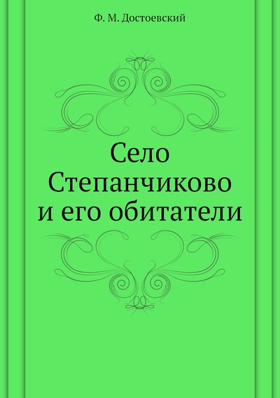Книга: Книга Село Степанчиково и его обитатели (Достоевский Фёдор Михайлович) , 2011 
