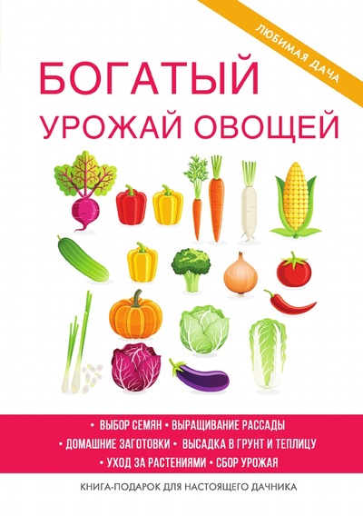 Книга: Книга Богатый урожай овощей (Шкитина Елена Николаевна) , 2017 