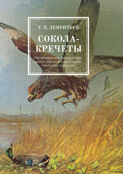 Книга: Книга Сокола-кречеты (Дементьев Георгий Петрович) , 2015 