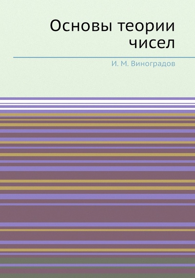 Книга: Книга Основы теории чисел (Виноградов Иван Матвеевич) , 2012 
