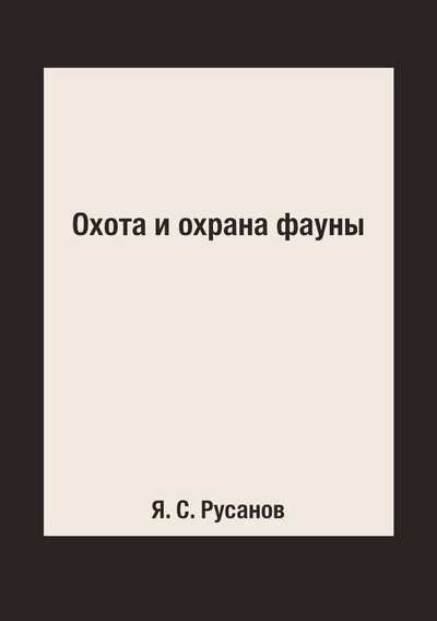 Книга: Книга Охота и охрана фауны (Русанов Ярослав Сергеевич) , 2015 