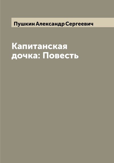 Книга: Книга Капитанская дочка: Повесть (Пушкин Александр Сергеевич) , 2022 