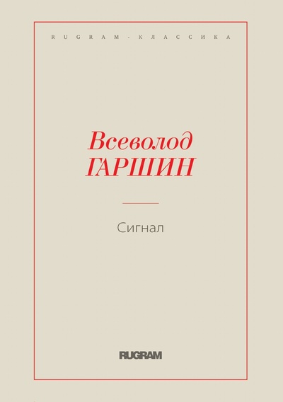 Книга: Книга Сигнал (Гаршин Всеволод Михайлович) , 2019 