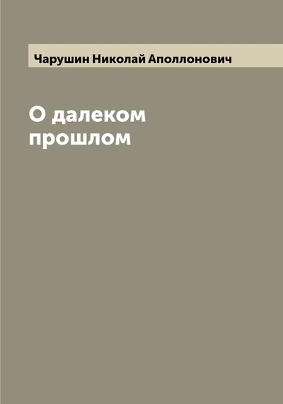 Книга: Книга О далеком прошлом (Чарушин Николай Аполлонович) , 2022 