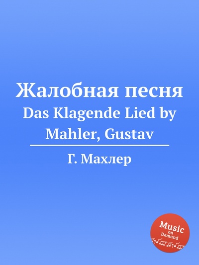 Книга: Книга Жалобная песня. Das Klagende Lied by Mahler, Gustav (Махлер Густав) , 2012 