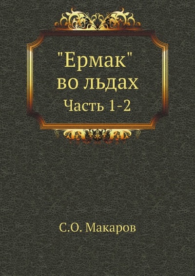 Книга: Книга Ермак Во льдах, Ч.1-2 (Макаров Степан Осипович) , 2012 