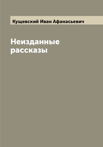 Книга: Книга Неизданные рассказы (Кущевский Иван Афанасьевич) , 2022 