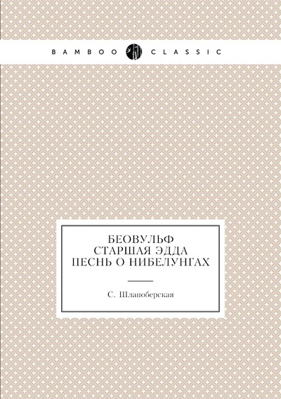 Книга: Книга Беовульф. Старшая Эдда. Песнь о Нибелунгах (Шлапоберская Серафима Евгеньевна) , 2012 