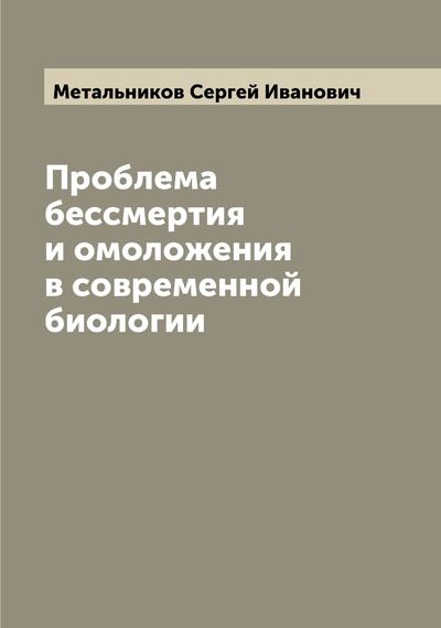 Книга: Книга Проблема бессмертия и омоложения в современной биологии (Метальников Сергей Иванович) , 2022 