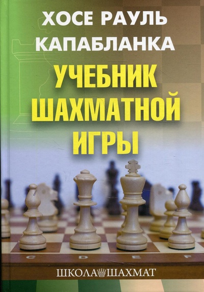 Книга: Книга Учебник шахматной игры 2-е изд., перераб. и доп. (Капабланка Хосе Рауль) , 2022 
