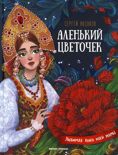 Книга: Книга Аленький цветочек: сказка ключницы Пелагеи (Любимая книга моей мамы) ; Феникс-Премьер, 2022 