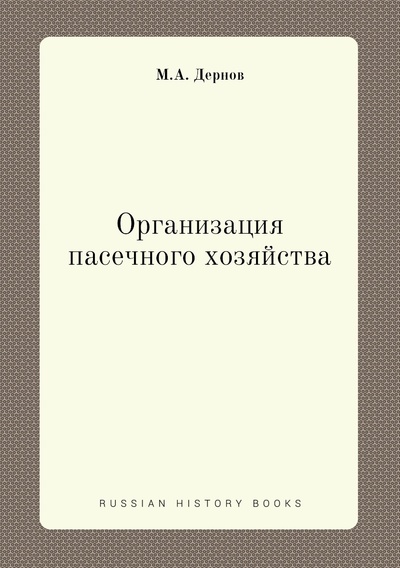 Книга: Книга Организация пасечного хозяйства (Дернов Михаил Александрович) , 2012 