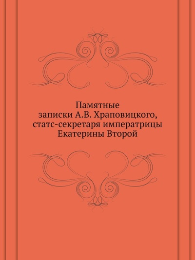 Книга: Книга Памятные Записки (Храповицкий Александр Васильевич) , 2012 