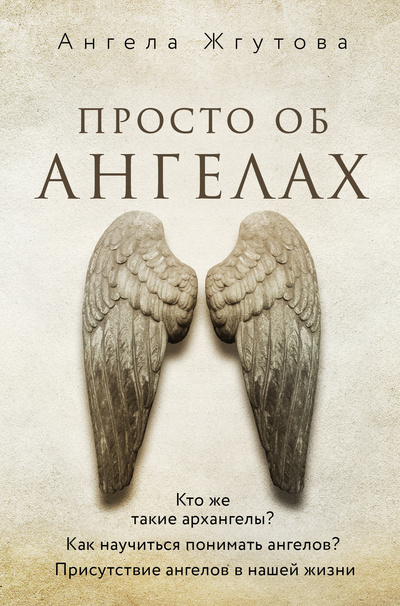 Книга: Книга Просто об Ангелах (Жгутова Ангела Алексеевна) , 2022 