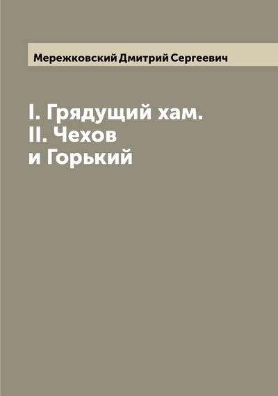 Книга: Книга I. Грядущий хам. II. Чехов и Горький (Мережковский Дмитрий Сергеевич) , 2022 