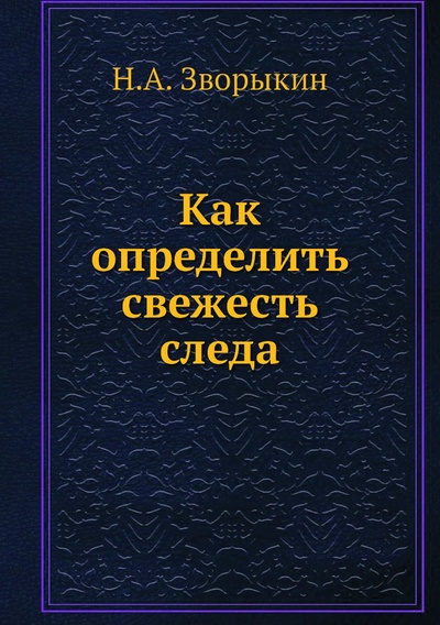 Книга: Книга Как определить свежесть следа (Зворыкин Николай Анатольевич) , 2012 