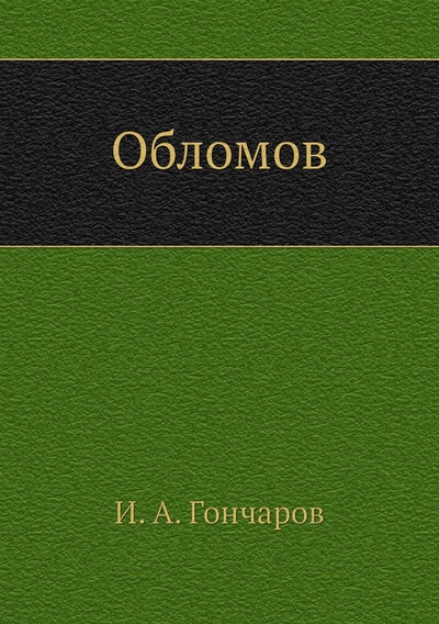 Книга: Книга Обломов (Гончаров Иван Александрович) , 2011 