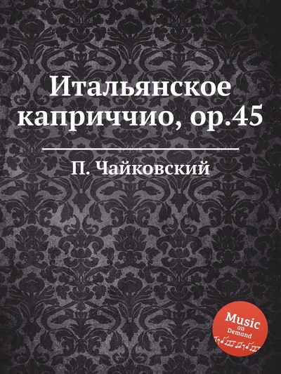 Книга: Книга Итальянское каприччио, ор.45 (Петр Чайковский) , 2012 