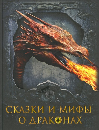 Книга: Книга Сказки и мифы о драконах (Коллектив авторов) ; Просвещение-Союз, 2023 