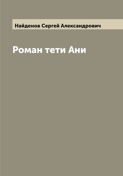 Книга: Книга Роман тети Ани (Найденов Сергей Александрович) , 2022 