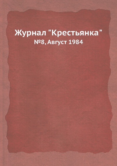 Книга: Журнал "Крестьянка". №8, Август 1984 (без автора) , 2012 