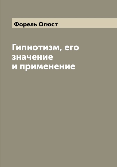 Книга: Книга Гипнотизм, его значение и применение (Форель Огюст) , 2022 