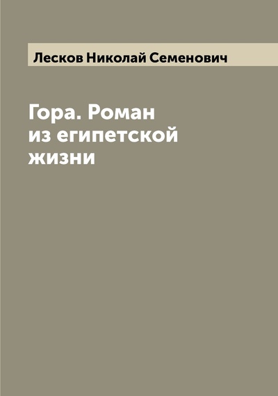 Книга: Книга Гора. Роман из египетской жизни (Лесков Николай Семенович) , 2022 