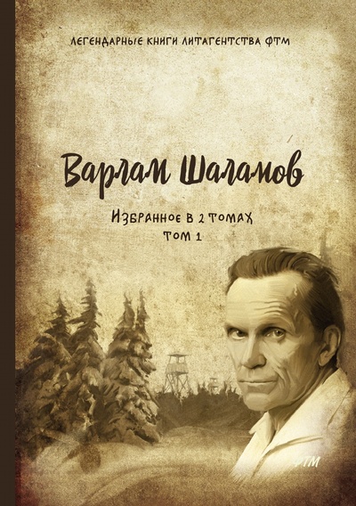 Книга: Книга Избранное в двух томах. Т. 1 (Шаламов Варлам Тихонович) , 2018 