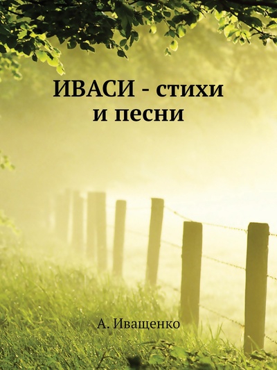 Книга: Книга ИВАСИ - стихи и песни (Иващенко Алексей) , 2011 